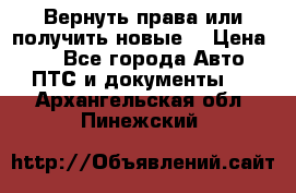 Вернуть права или получить новые. › Цена ­ 1 - Все города Авто » ПТС и документы   . Архангельская обл.,Пинежский 